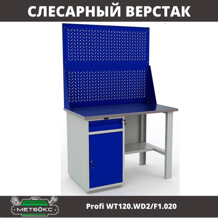 Верстак Profi WT120.WD2/F1.020 купить в Томске