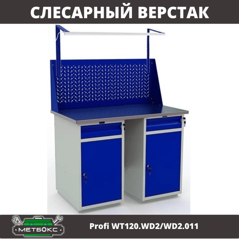 Верстак Profi WT120.WD2/WD2.011 купить в Томске Верстак Profi WT120.WD2/WD2.011 купить в Томске
