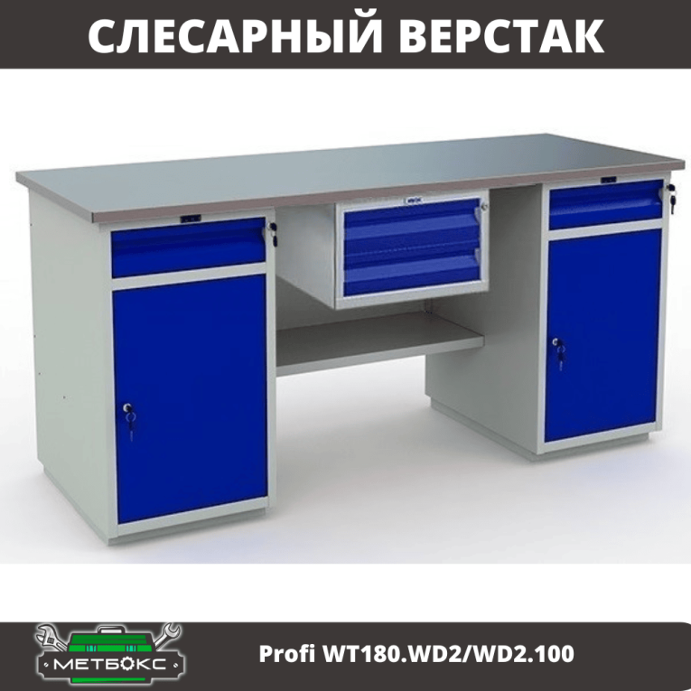 Верстак Profi WT180.WD2/WD2.100 купить в Томске
