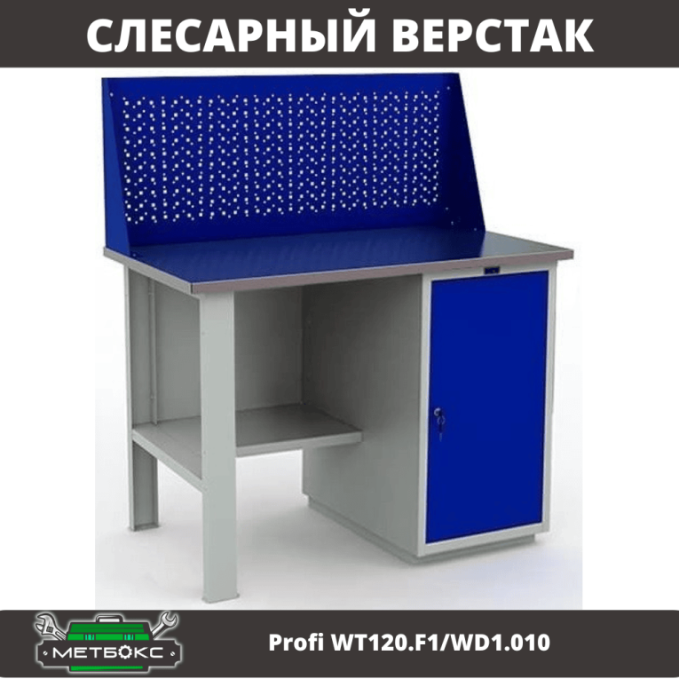 Верстак Profi WT120.F1/WD1.010 купить в Томске Верстак Profi WT120.F1/WD1.010 купить в Томске