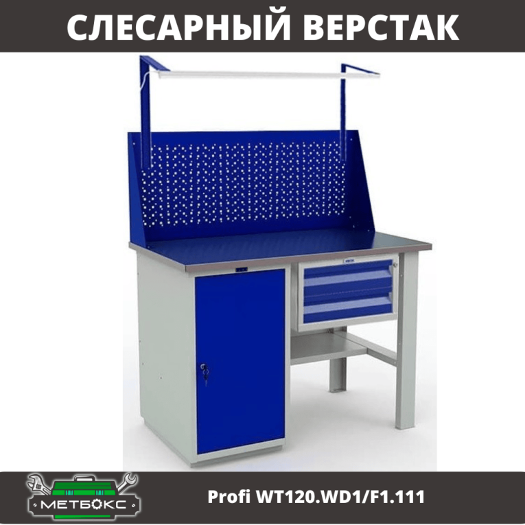 Верстак Profi WT120.WD1/F1.111 купить в Томске Верстак Profi WT120.WD1/F1.111 купить в Томске