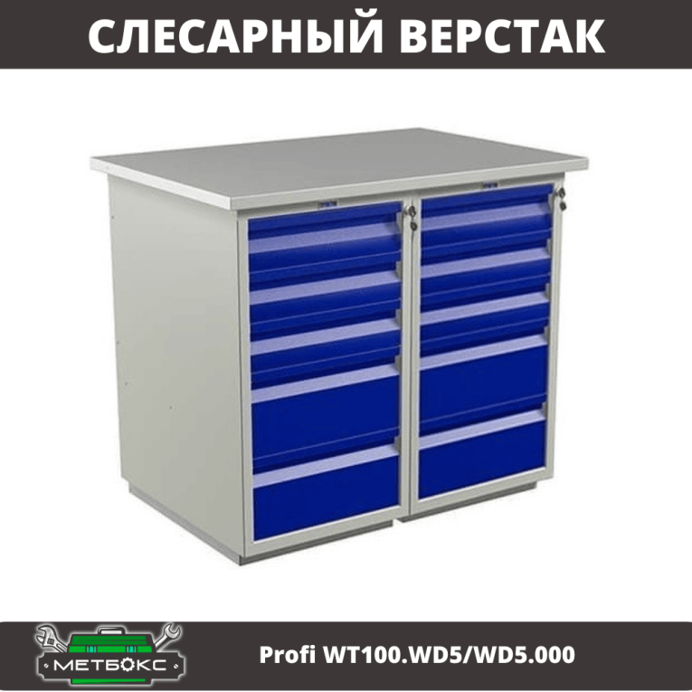 Верстак Profi WT100.WD5/WD5.000 купить в Томске Верстак Profi WT100.WD5/WD5.000 купить в Томске