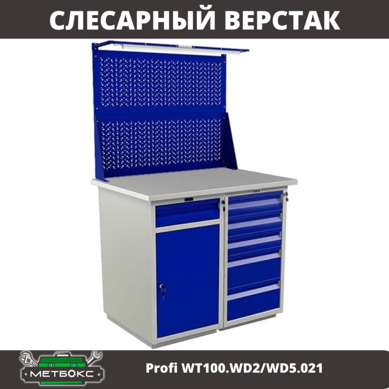 Верстак Profi WT100.WD2/WD5.021 купить в Томске