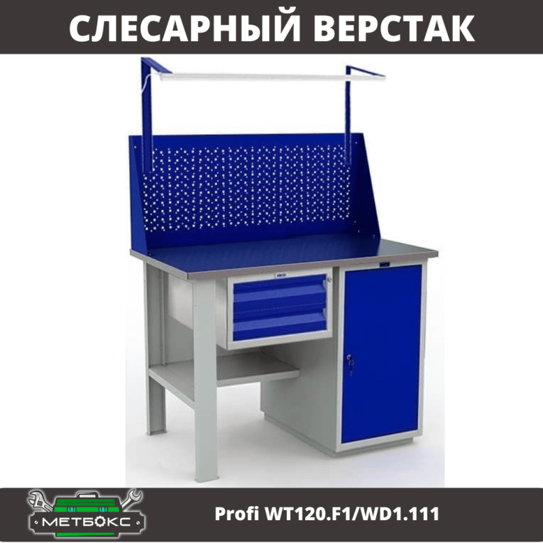 Верстак Profi WT120.F1/WD1.111 купить в Томске Верстак Profi WT120.F1/WD1.111 купить в Томске