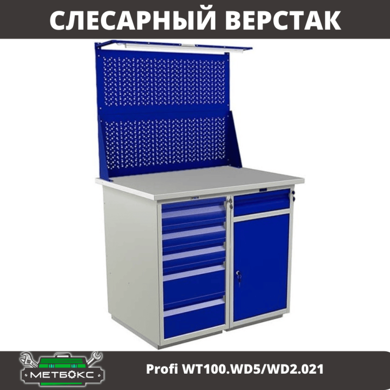Верстак Profi WT100.WD5/WD2.021 купить в Томске