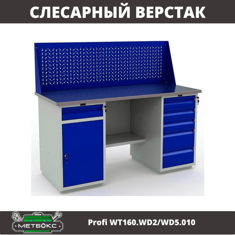 Верстак Profi WT160.WD2/WD5.010 (WB 160Sh + WD2 + WD5 + WS) купить в Томске