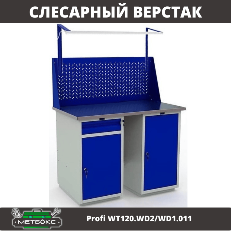 Верстак Profi WT120.WD2/WD1.011 купить в Томске Верстак Profi WT120.WD2/WD1.011 купить в Томске
