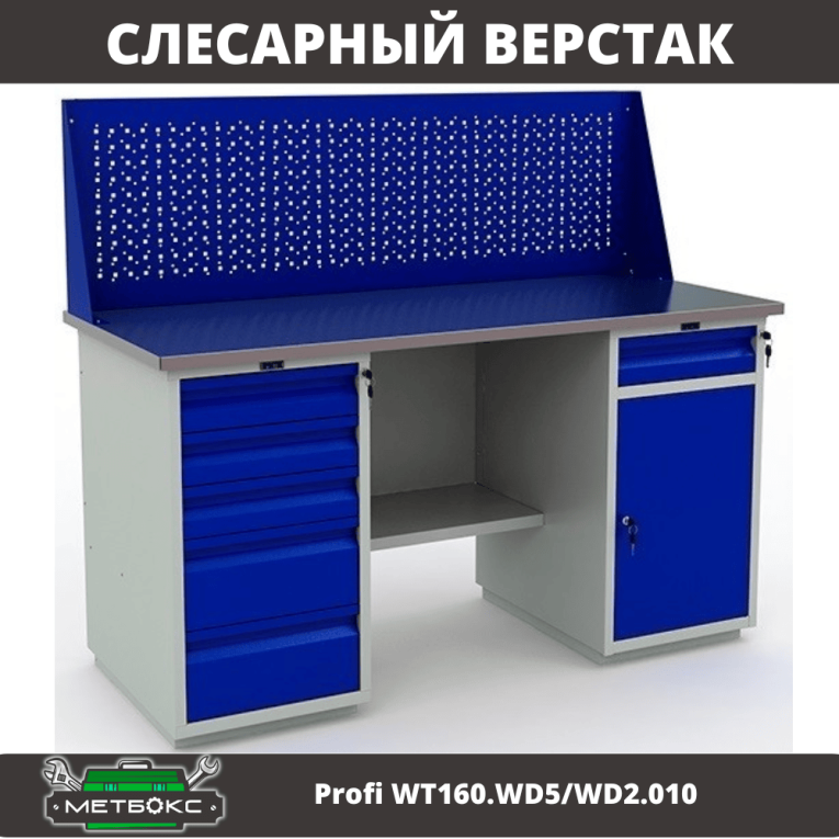 Верстак Profi WT160.WD5/WD2.010 купить в Томске