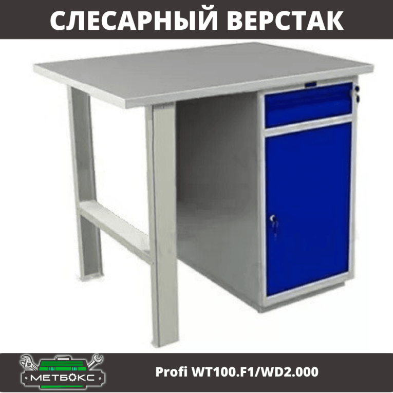 Верстак Profi WT100.F1/WD2.000 купить в Томске