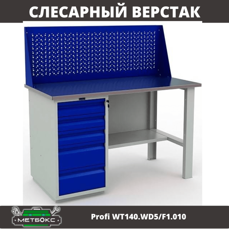Верстак Profi WT140.WD5/F1.010 (WB 140Sh + WD5 + WS) купить в Томске Верстак Profi WT140.WD5/F1.010 (WB 140Sh + WD5 + WS) купить в Томске