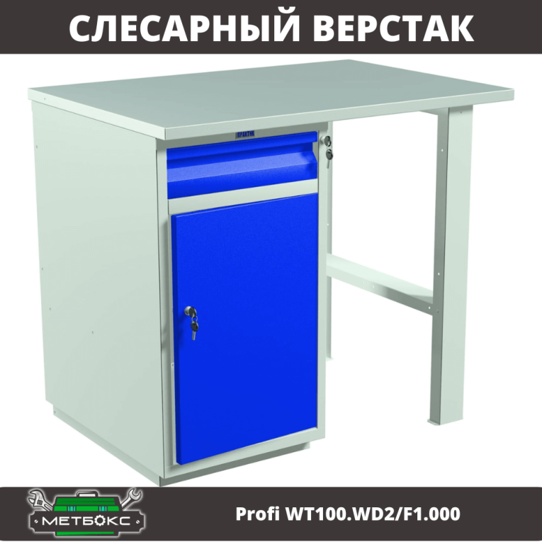 Верстак Profi WT100.WD2/F1.000 купить в Томске Верстак Profi WT100.WD2/F1.000 купить в Томске