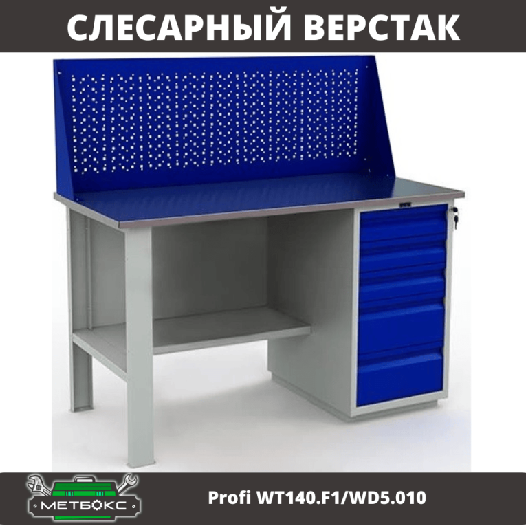 Верстак Profi WT140.F1/WD5.010 купить в Томске