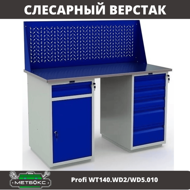 Верстак Profi WT140.WD2/WD5.010 купить в Томске Верстак Profi WT140.WD2/WD5.010 купить в Томске