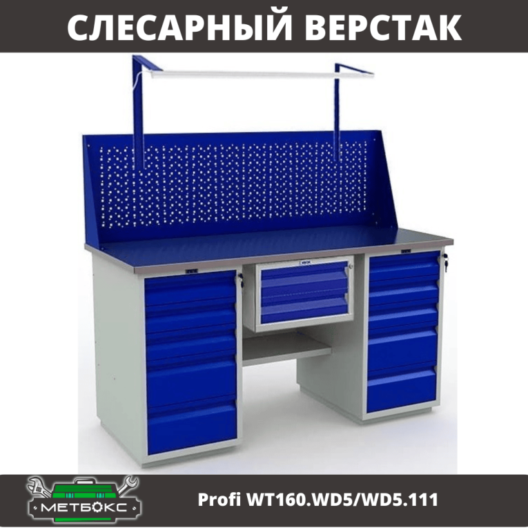 Верстак Profi WT160.WD5/WD5.111 купить в Томске Верстак Profi WT160.WD5/WD5.111 купить в Томске