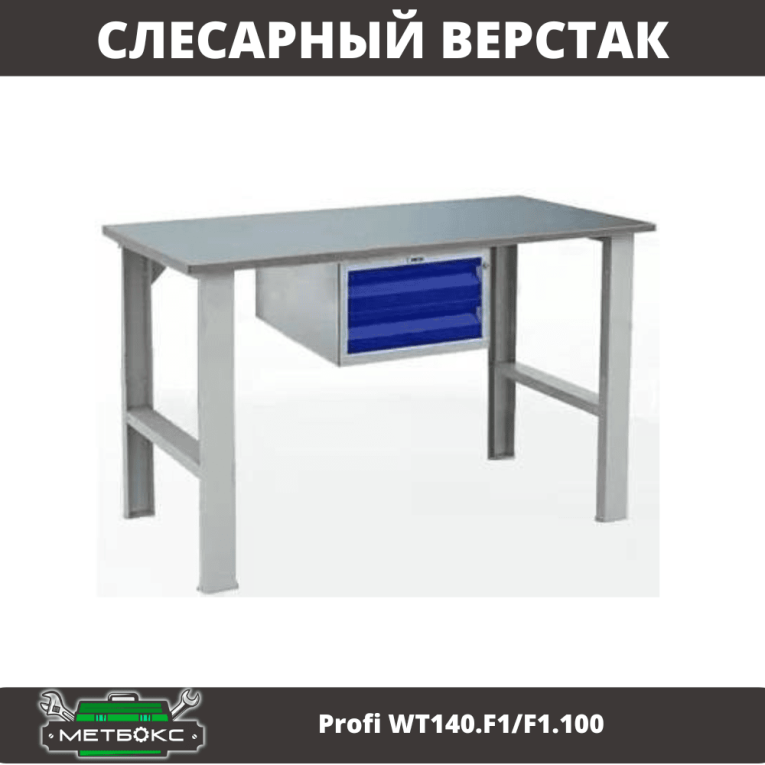 Верстак Profi WT140.F1/F1.100 купить в Томске Верстак Profi WT140.F1/F1.100 купить в Томске