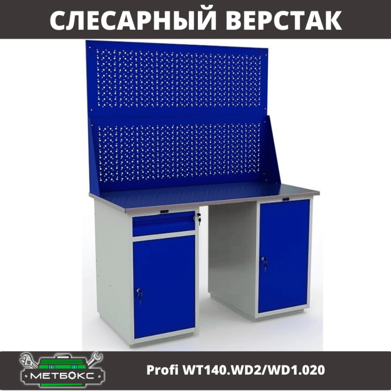Верстак Profi WT140.WD2/WD1.020 купить в Томске