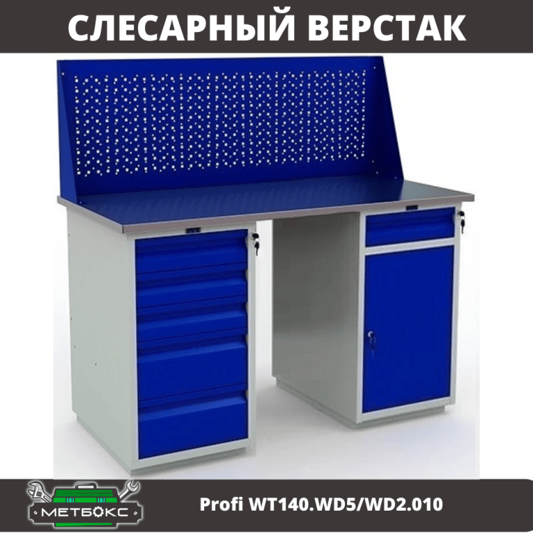 Верстак Profi WT140.WD5/WD2.010 купить в Томске