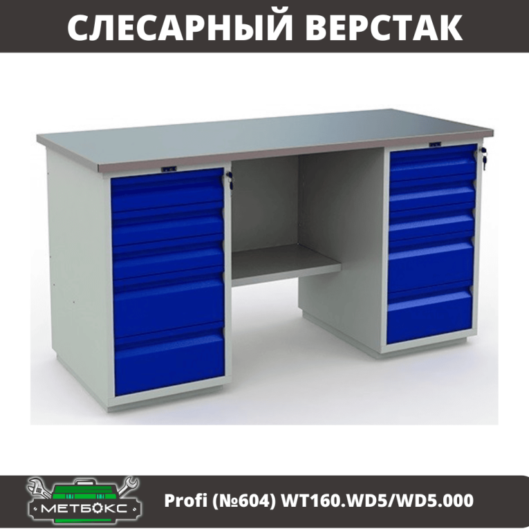 Верстак Profi (№604) WT160.WD5/WD5.000 купить в Томске Верстак Profi (№604) WT160.WD5/WD5.000 купить в Томске
