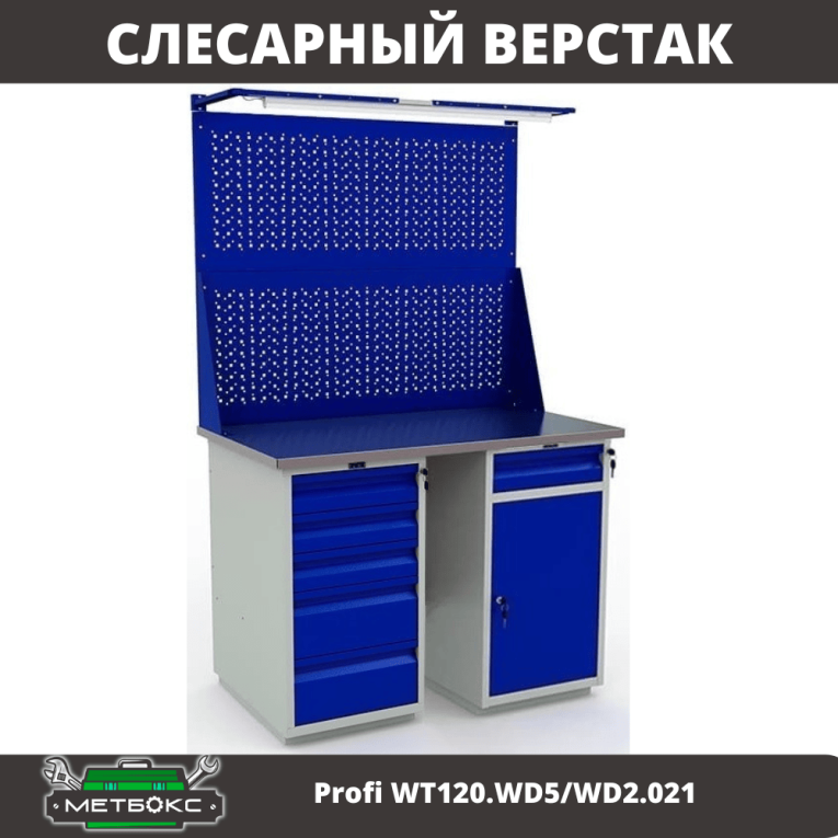 Верстак Profi WT120.WD5/WD2.021 купить в Томске
