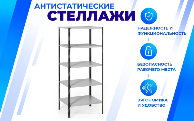 Антистатический стеллаж SPC 4М 1800х1200х500 4 полки купить в Томске Антистатический стеллаж SPC 4М 1800х1200х500 4 полки купить в Томске