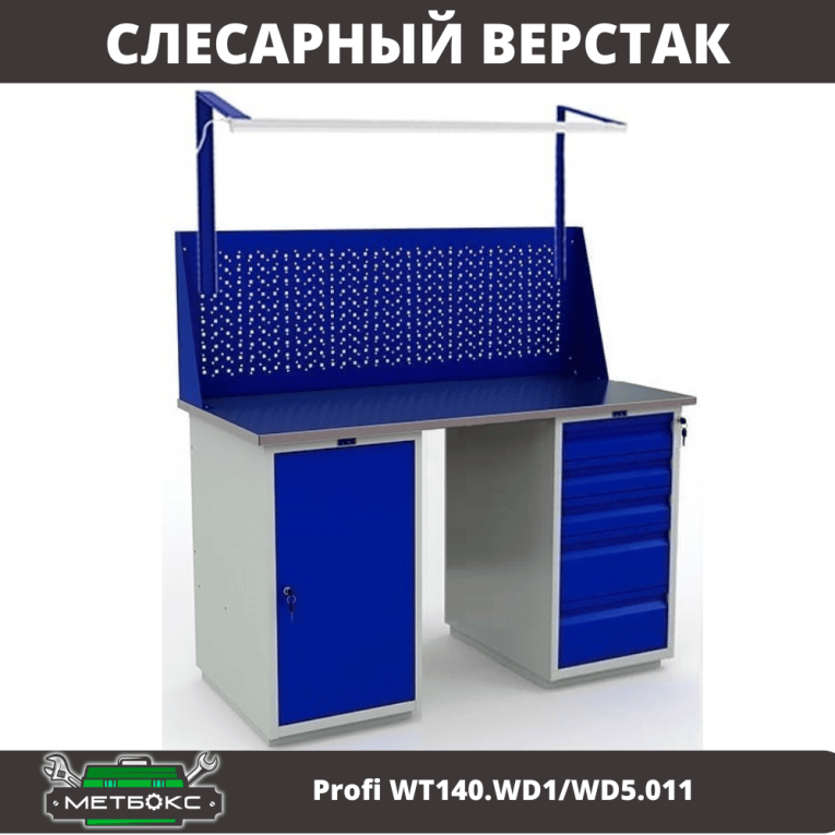 Верстак Profi WT140.WD1/WD5.011 купить в Томске Верстак Profi WT140.WD1/WD5.011 купить в Томске