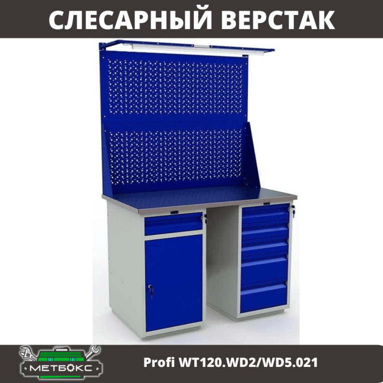 Верстак Profi WT120.WD2/WD5.021 купить в Томске