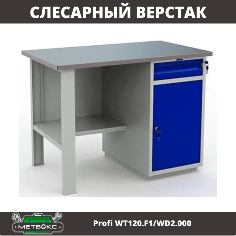 Верстак Profi WT120.F1/WD2.000 купить в Томске