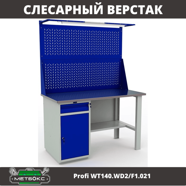 Верстак Profi WT140.WD2/F1.021 купить в Томске