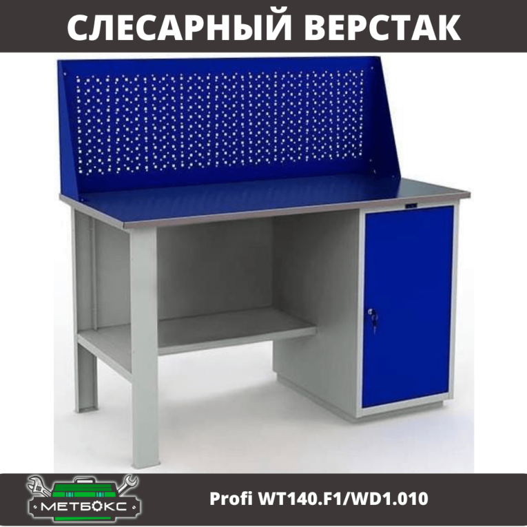 Верстак Profi WT140.F1/WD1.010 купить в Томске