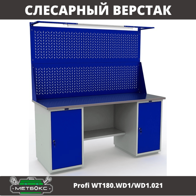 Верстак Profi WT180.WD1/WD1.021 купить в Томске Верстак Profi WT180.WD1/WD1.021 купить в Томске