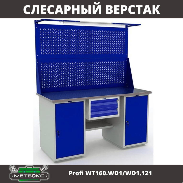 Верстак Profi WT160.WD1/WD1.121 купить в Томске Верстак Profi WT160.WD1/WD1.121 купить в Томске