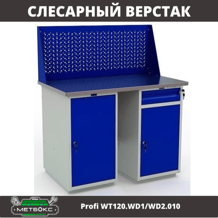 Верстак Profi WT120.WD1/WD2.010 купить в Томске