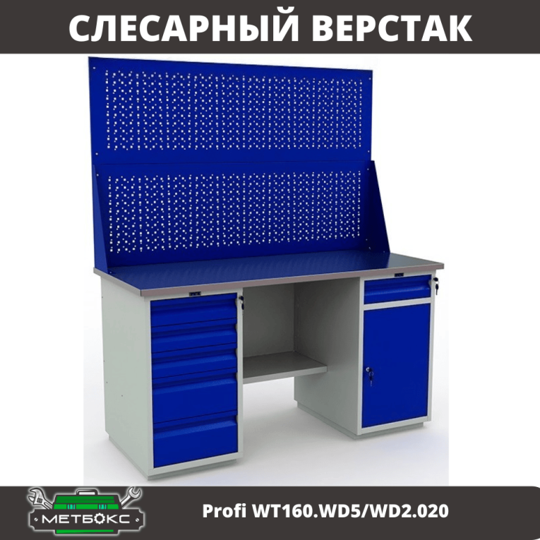 Верстак Profi WT160.WD5/WD2.020 купить в Томске Верстак Profi WT160.WD5/WD2.020 купить в Томске
