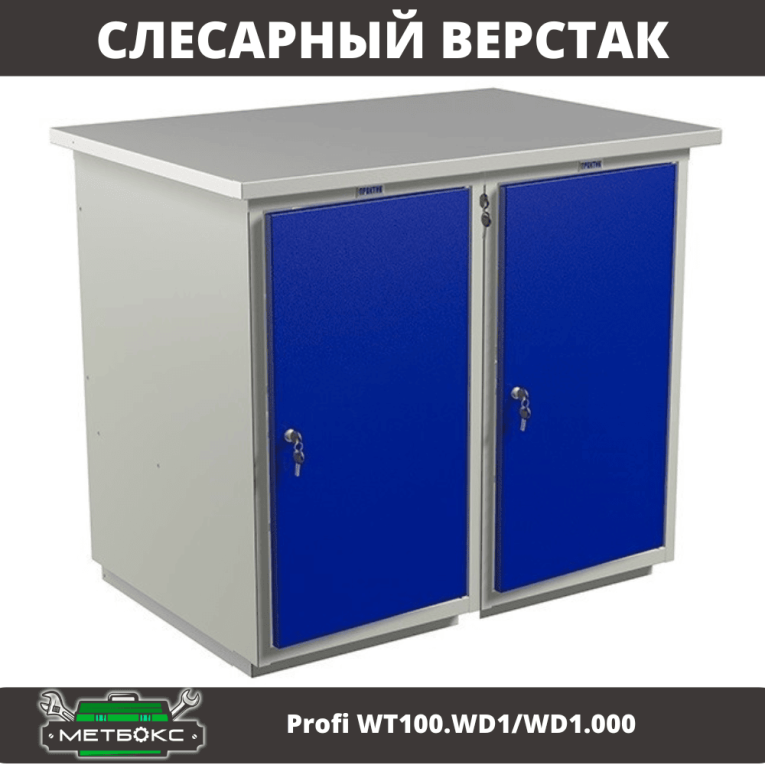 Верстак Profi WT100.WD1/WD1.000 купить в Томске