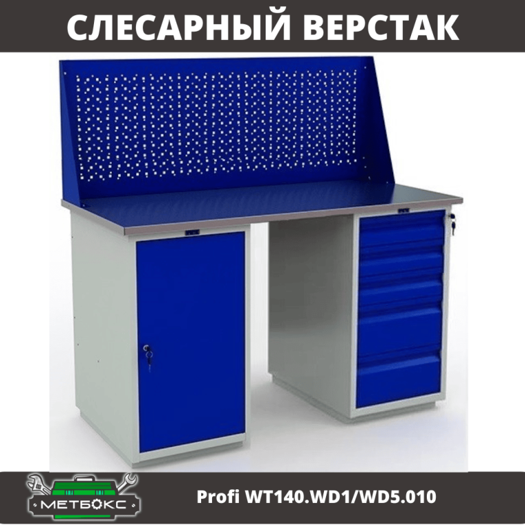 Верстак Profi WT140.WD1/WD5.010 купить в Томске