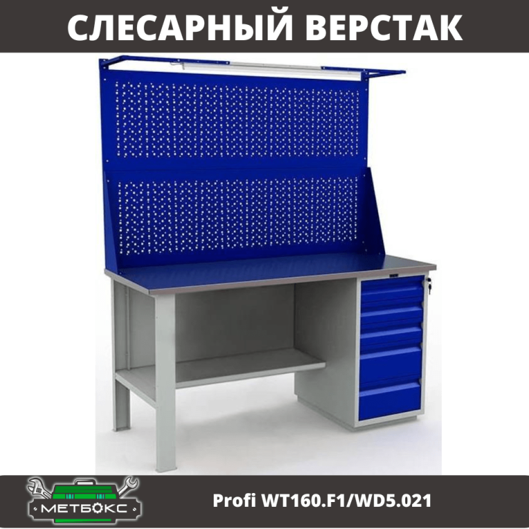Верстак Profi WT160.F1/WD5.021 купить в Томске