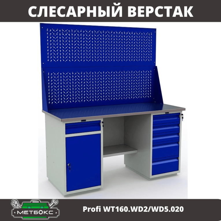 Верстак Profi WT160.WD2/WD5.020 купить в Томске