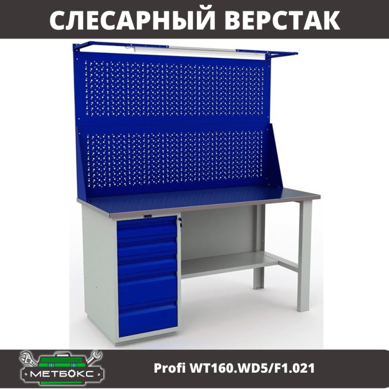 Верстак Profi WT160.WD5/F1.021 купить в Томске Верстак Profi WT160.WD5/F1.021 купить в Томске