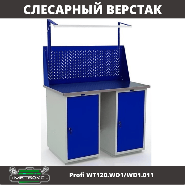 Верстак Profi WT120.WD1/WD1.011 купить в Томске Верстак Profi WT120.WD1/WD1.011 купить в Томске