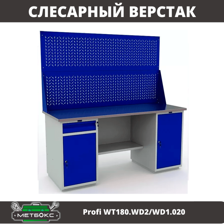Верстак Profi WT180.WD2/WD1.020 купить в Томске
