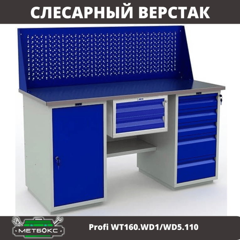Верстак Profi WT160.WD1/WD5.110 купить в Томске Верстак Profi WT160.WD1/WD5.110 купить в Томске