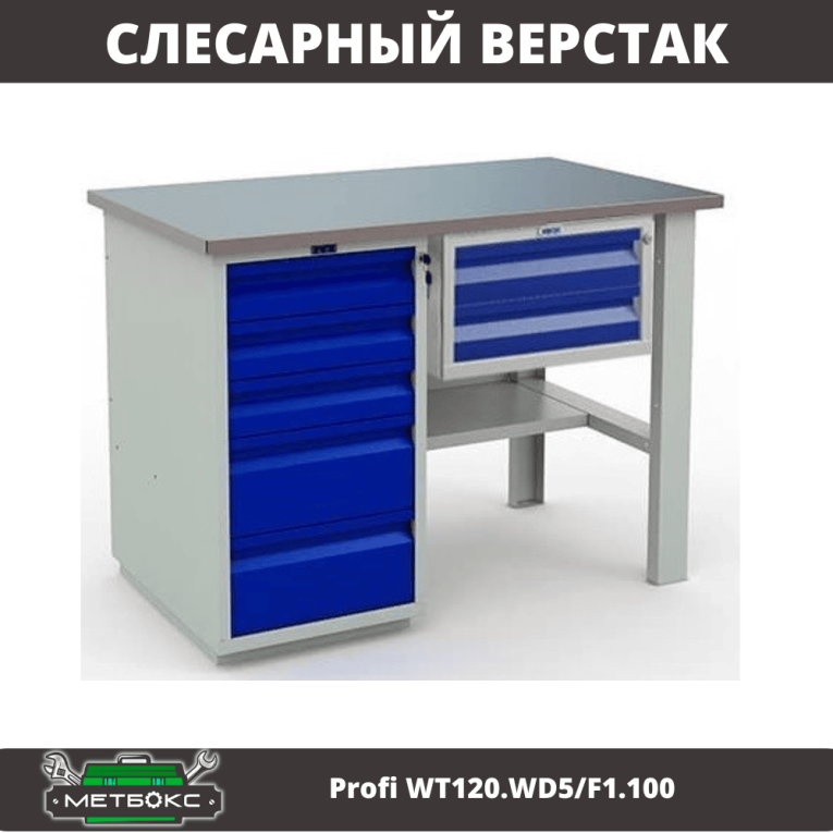 Верстак Profi WT120.WD5/F1.100 купить в Томске