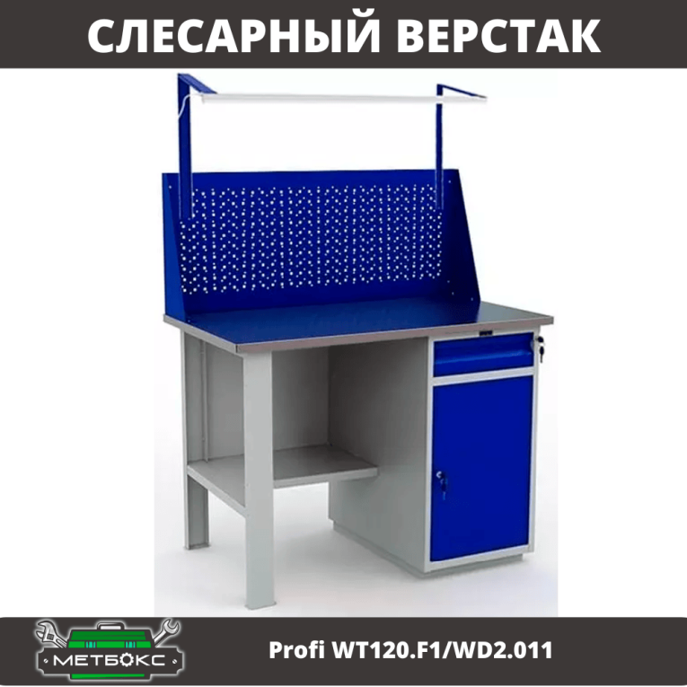 Верстак Profi WT120.F1/WD2.011 купить в Томске Верстак Profi WT120.F1/WD2.011 купить в Томске