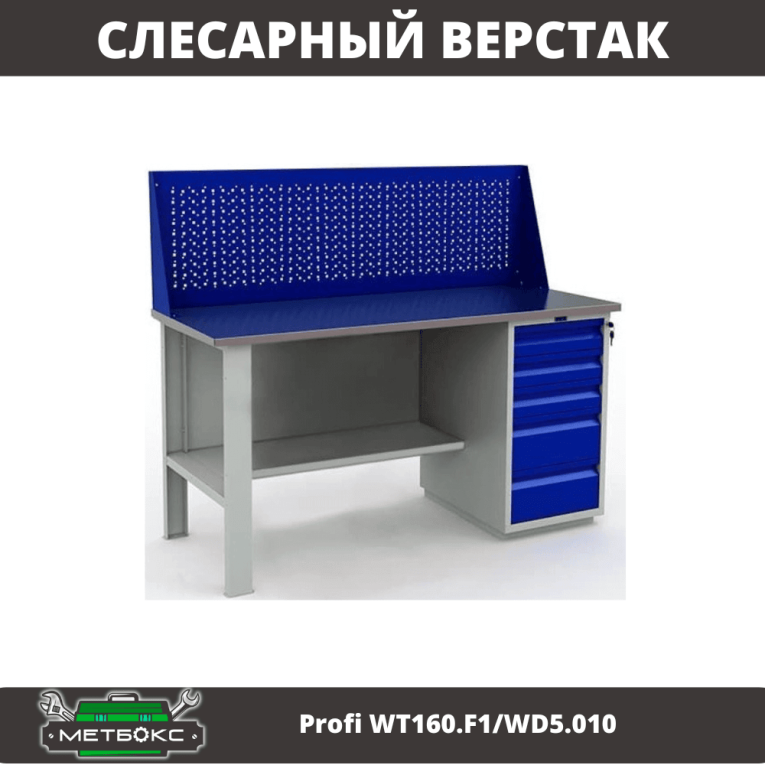 Верстак Profi WT160.F1/WD5.010 купить в Томске