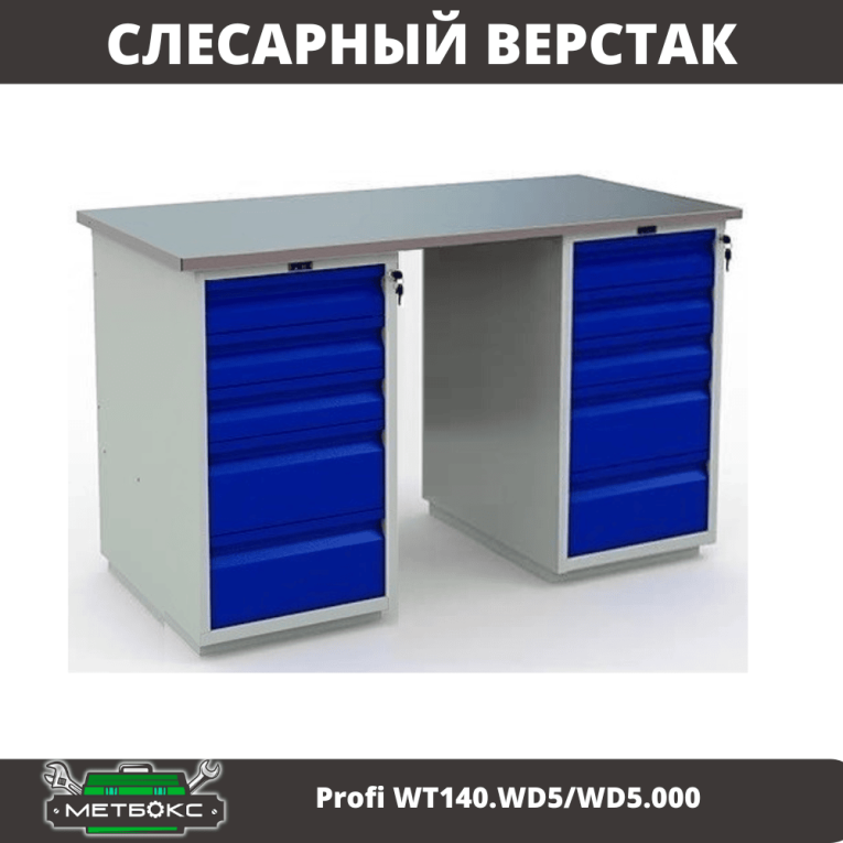 Верстак Profi WT140.WD5/WD5.000 купить в Томске