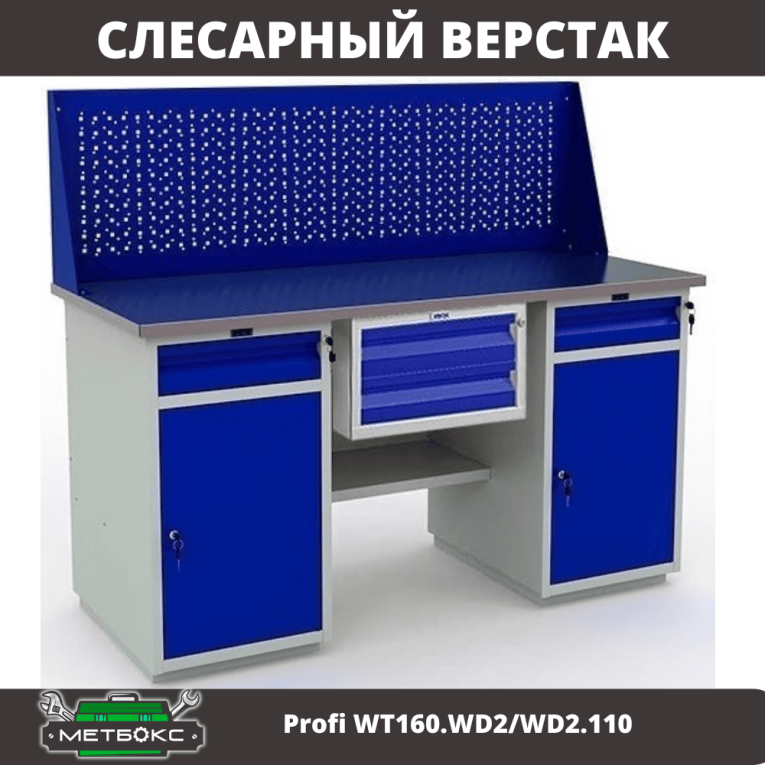 Верстак Profi WT160.WD2/WD2.110 купить в Томске