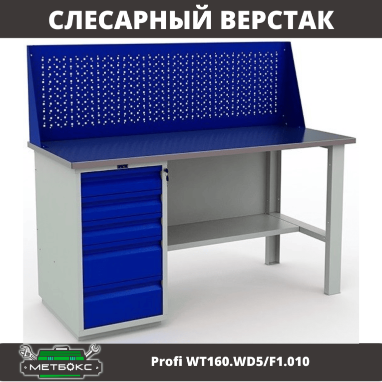 Верстак Profi WT160.WD5/F1.010 купить в Томске