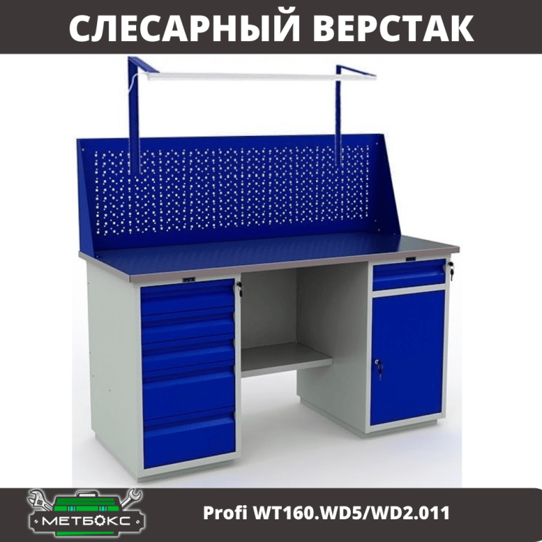 Верстак Profi WT160.WD5/WD2.011 купить в Томске Верстак Profi WT160.WD5/WD2.011 купить в Томске