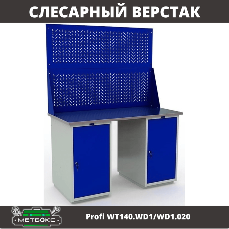 Верстак Profi WT140.WD1/WD1.020 купить в Томске
