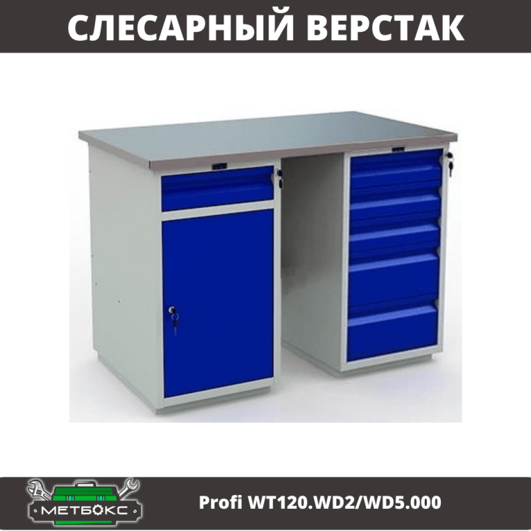 Верстак Profi WT120.WD2/WD5.000 купить в Томске Верстак Profi WT120.WD2/WD5.000 купить в Томске